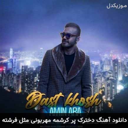 دانلود اهنگ دخترک پر کرشمه مهربونی مثل فرشته امین آرا