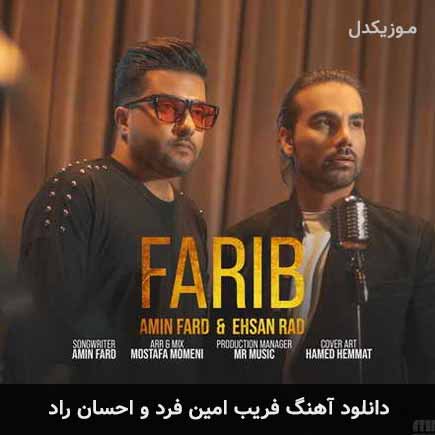 دانلود اهنگ فریب امین فرد و احسان راد