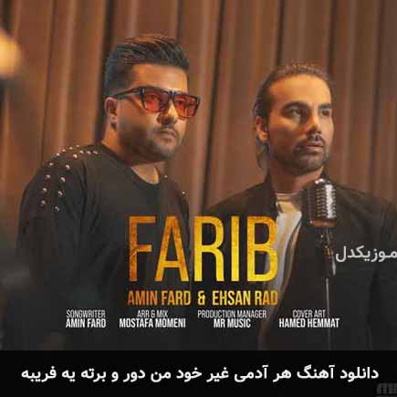دانلود اهنگ هر آدمی غیر خود من دور و برته یه فریبه امین فرد و احسان راد