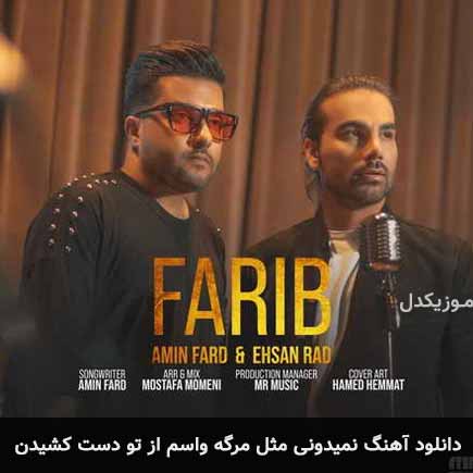 دانلود اهنگ نمیدونی مثل مرگه واسم از تو دست کشیدن امین فرد و احسان راد