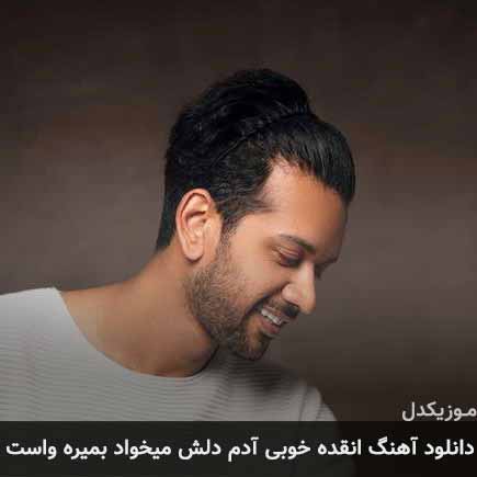 دانلود اهنگ انقده خوبی آدم دلش میخواد بمیره واست امین پرور