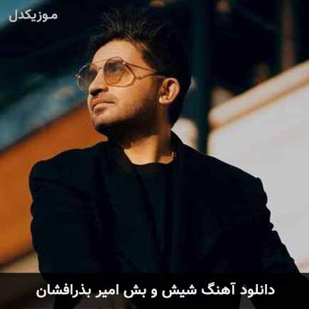 دانلود اهنگ شیش و بش امیر بذرافشان
