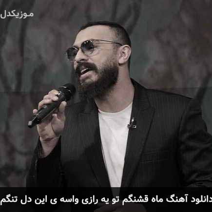 دانلود اهنگ ماه قشنگم تو یه رازی واسه ی این دل تنگم امیر چهارم