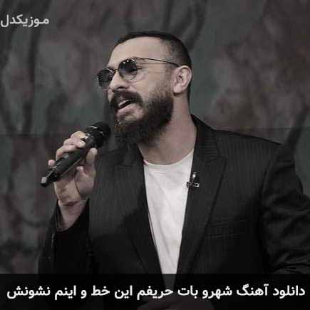 دانلود اهنگ شهرو بات حریفم این خط و اینم نشونش امیر چهارم