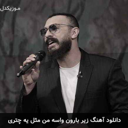 دانلود اهنگ زیر بارون واسه من مثل یه چتری امیر چهارم