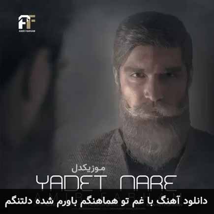 دانلود اهنگ با غم تو هماهنگم باورم شده دلتنگم امیر فرهام