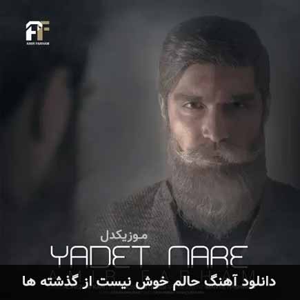 دانلود اهنگ حالم خوش نیست از گذشته ها امیر فرهام