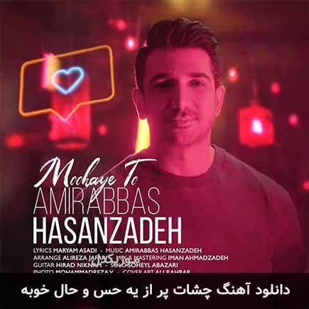 دانلود اهنگ چشات پر از یه حس و حال خوبه امیر حسن زاده