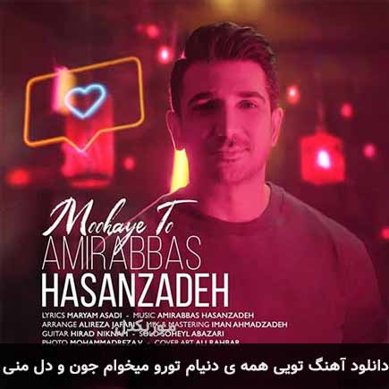 دانلود اهنگ تویی همه ی دنیام تورو میخوام جون و دل منی امیر حسن زاده