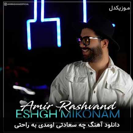 دانلود اهنگ چه سعادتی اومدی به راحتی امیر رشوند