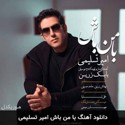 دانلود اهنگ با من باش امیر تسلیمی