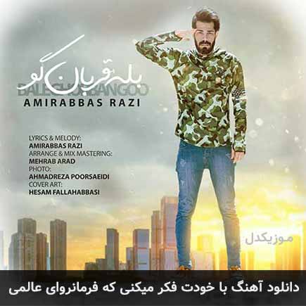 دانلود اهنگ با خودت فکر میکنی که فرمانروای عالمی امیرعباص رضی