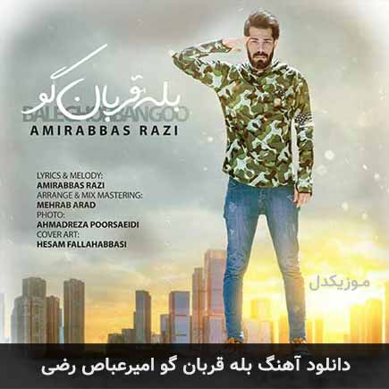 دانلود اهنگ بله قربان گو امیرعباص رضی