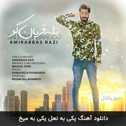 دانلود اهنگ یکی به نعل یکی به میخ امیرعباص رضی