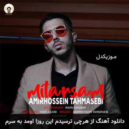 دانلود اهنگ از هرچی ترسیدم این روزا اومد به سرم امیرحسین طهماسبی