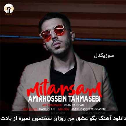 دانلود اهنگ بگو عشق من روزای سختمون نمیره از یادت امیرحسین طهماسبی