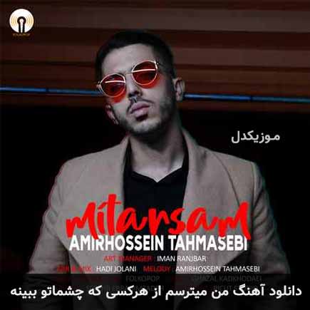 دانلود اهنگ من میترسم از هرکسی که چشماتو ببینه امیرحسین طهماسبی