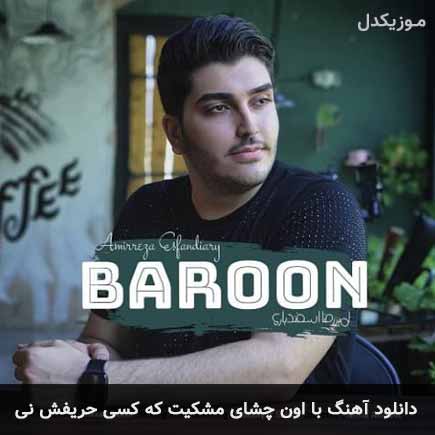 دانلود اهنگ با اون چشای مشکیت که کسی حریفش نی امیررضا اسفندیاری