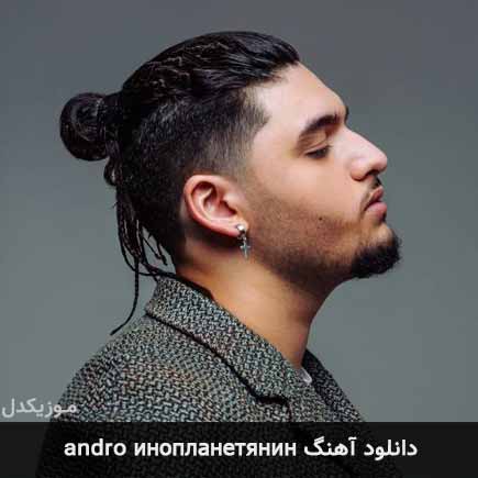 دانلود اهنگ инопланетянин andro