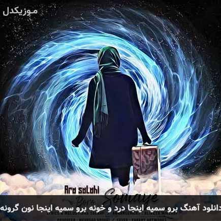 دانلود اهنگ برو سمیه اینجا درد و خونه برو سمیه اینجا نون گرونه آرا صلاحی