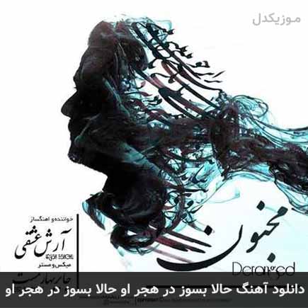 دانلود اهنگ حالا بسوز در هجر او حالا بسوز در هجر او آرش عشقی