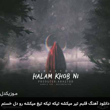 دانلود اهنگ قلبم تیر میکشه تیکه تیکه تیغ میکشه رو دل خستم ارسطو