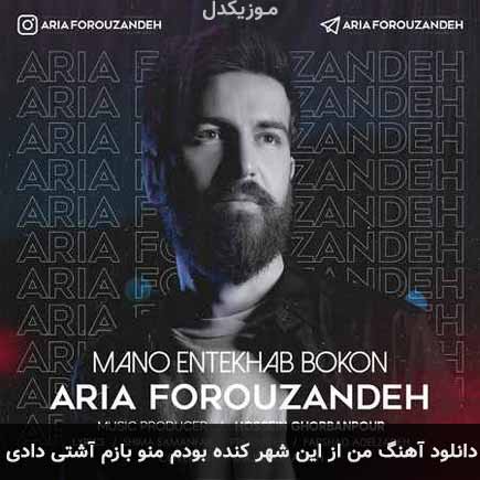 دانلود اهنگ من از این شهر کنده بودم منو بازم آشتی دادی آریا فروزنده