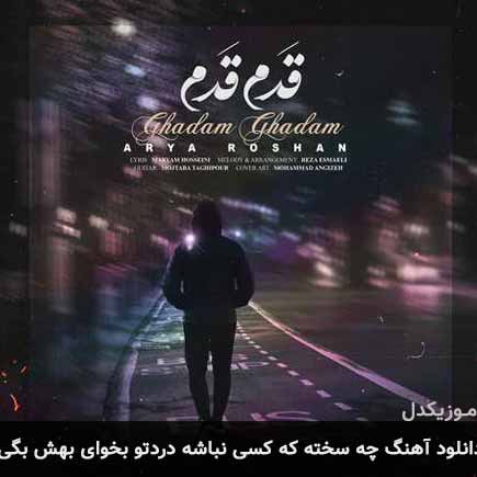 دانلود اهنگ چه سخته که کسی نباشه دردتو بخوای بهش بگی آریا روشن