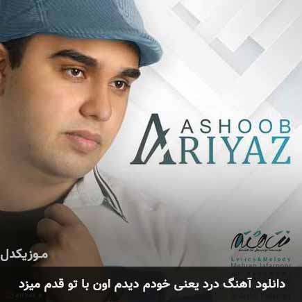 دانلود اهنگ درد یعنی خودم دیدم اون با تو قدم میزد آریاز