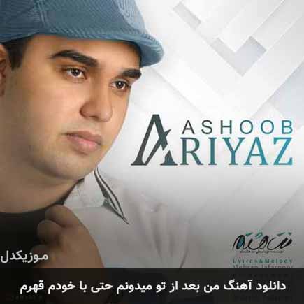 دانلود اهنگ من بعد از تو میدونم حتی با خودم قهرم آریاز