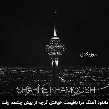 دانلود اهنگ مرا باقیست خیالش گرچه از پیش چشمم رفت آرمان گرشاسبی و کیان پورتراب