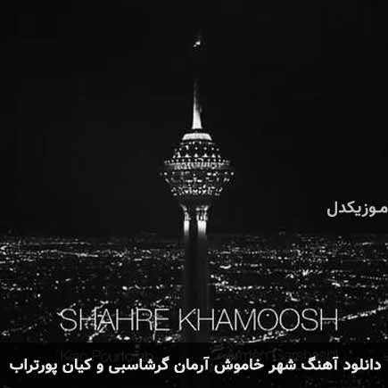 دانلود اهنگ شهر خاموش آرمان گرشاسبی و کیان پورتراب
