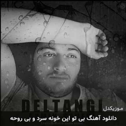 دانلود اهنگ بی تو این خونه سرد و بی روحه آرمین صاحبی