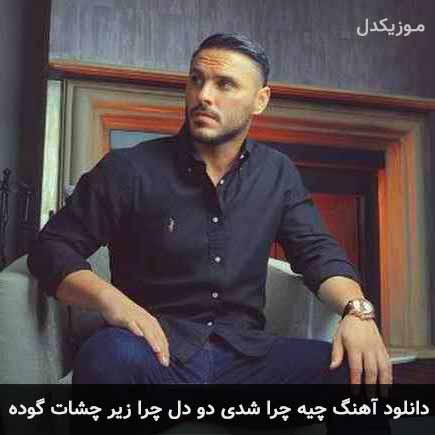 دانلود اهنگ چیه چرا شدی دو دل چرا زیر چشات گوده آرمین زارعی