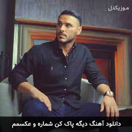 دانلود اهنگ دیگه پاک کن شماره و عکسمم به خودم قول دادم از تو نگذرم آرمین زارعی