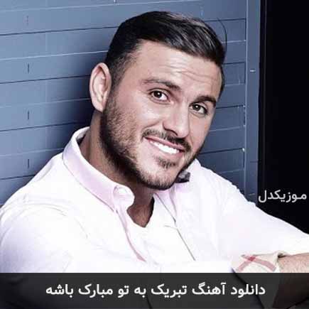 دانلود اهنگ تبریک به تو مبارک باشه آرمین زارعی