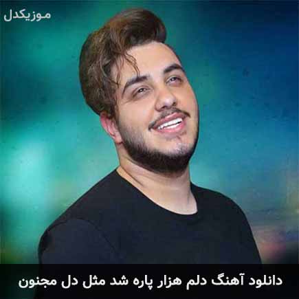 دانلود اهنگ دلم هزار پاره شد مثل دل مجنون آرون افشار