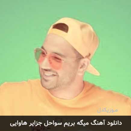 دانلود اهنگ میگه بریم سواحل جزایر هاوایی آرشا