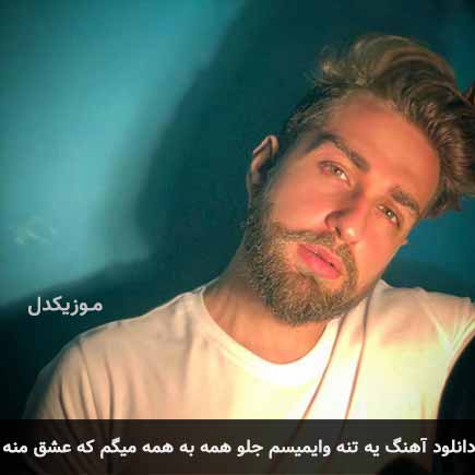 دانلود اهنگ یه تنه وایمیسم جلو همه به همه میگم که عشق منه آرشا رادین