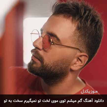 دانلود اهنگ گم میشم توی موی لخت تو نمیگیرم سخت به تو آصف آریا