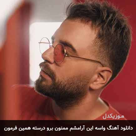 دانلود اهنگ واسه این آرامشم ممنون برو درسته همین فرمون آصف آریا