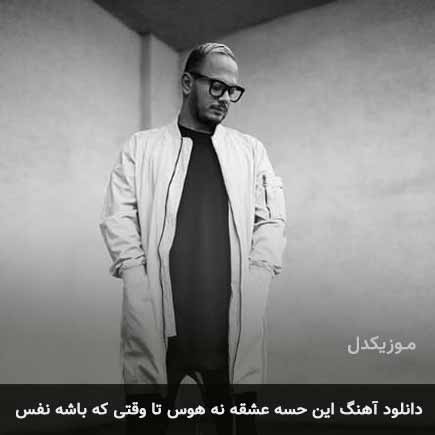 دانلود اهنگ این حسه عشقه نه هوس تا وقتی که باشه نفس اشوان
