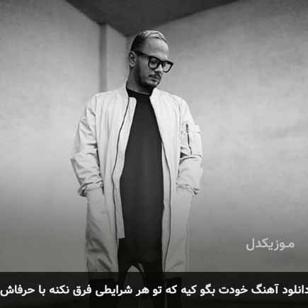 دانلود اهنگ خودت بگو کیه که تو هر شرایطی فرق نکنه با حرفاش اشوان
