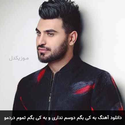 دانلود اهنگ به کی بگم دوسم نداری و به کی بگم تموم دردمو اتابک