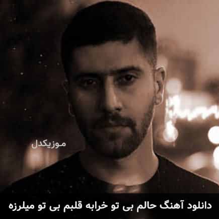 دانلود اهنگ حالم بی تو خرابه قلبم بی تو میلرزه آیهان