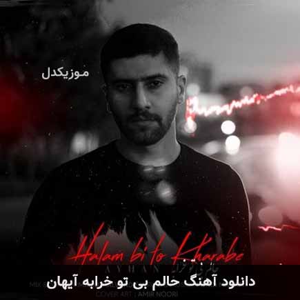 دانلود اهنگ حالم بی تو خرابه آیهان