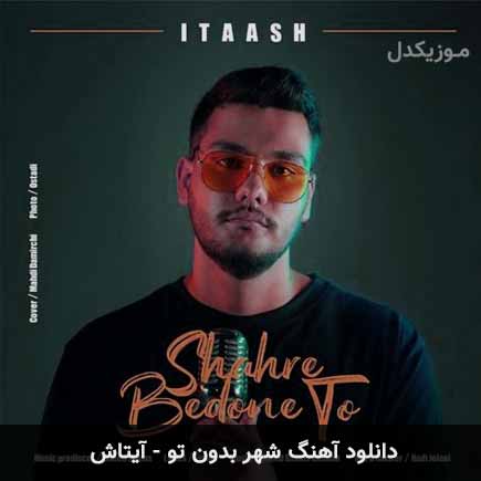 دانلود اهنگ شهر بدون تو آیتاش