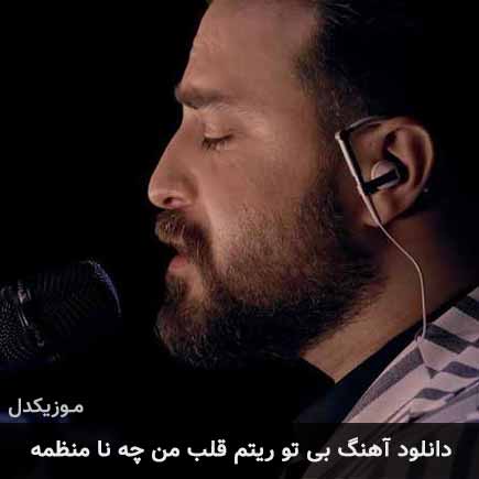 دانلود اهنگ بی تو ریتم قلب من چه نا منظمه بابک جهانبخش