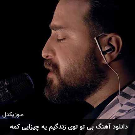 دانلود اهنگ بی تو توی زندگیم یه چیزایی کمه بابک جهانبخش