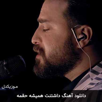 دانلود اهنگ داشتنت همیشه حقمه بابک جهانبخش
